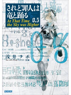 cover image of されど罪人は竜と踊る0.5　At That Time the Sky was Higher